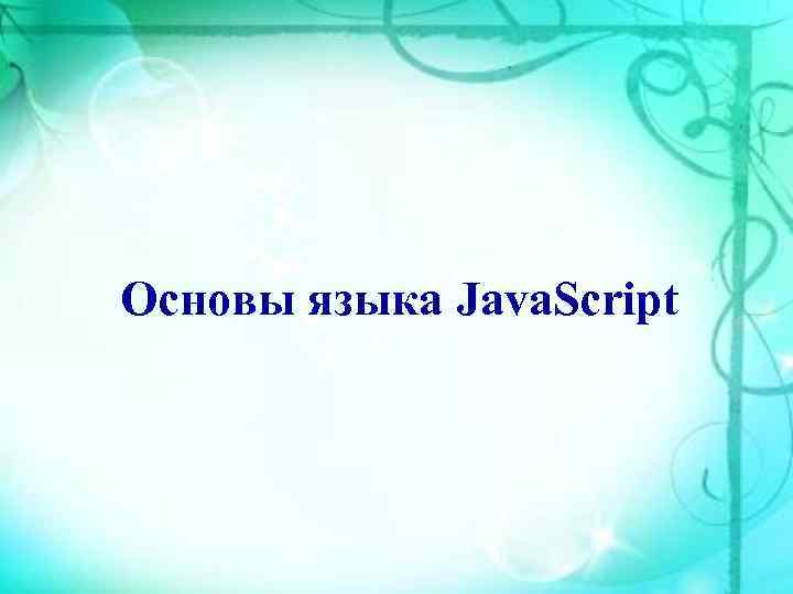 Основы языка Java. Script 