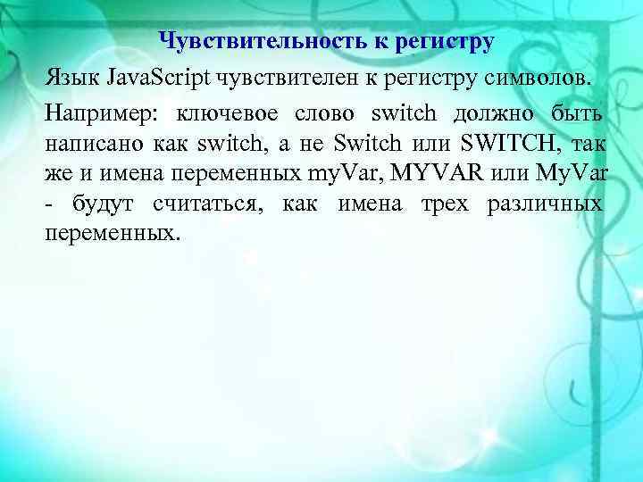    Чувствительность к регистру Язык Java. Script чувствителен к регистру символов. Например: