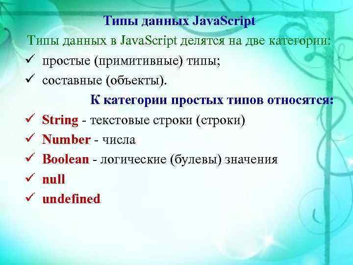    Типы данных Java. Script Типы данных в Java. Script делятся на