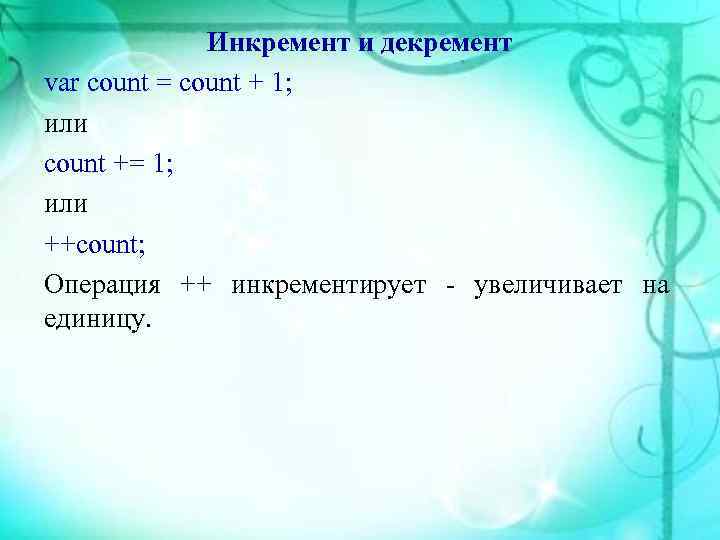    Инкремент и декремент var count = count + 1; или count