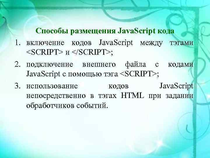  Способы размещения Java. Script кода 1. включение кодов Java. Script между тэгами 
