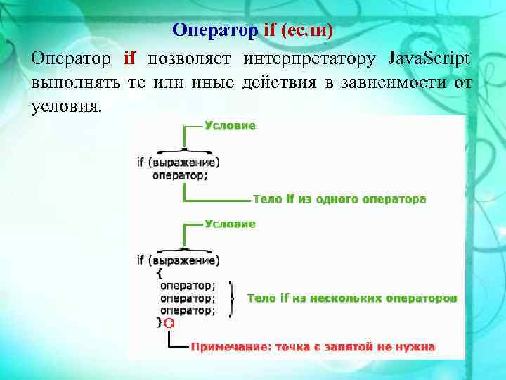     Оператор if (если) Оператор if позволяет интерпретатору Java. Script выполнять