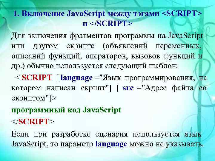  1. Включение Java. Script между тэгами <SCRIPT>     и </SCRIPT>