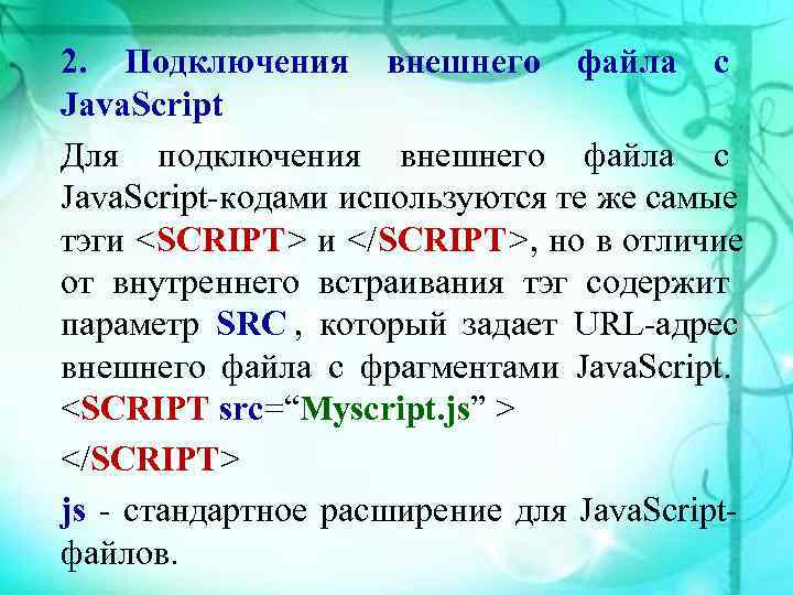 2. Подключения внешнего файла с Java. Script Для подключения внешнего файла с Java. Script-кодами