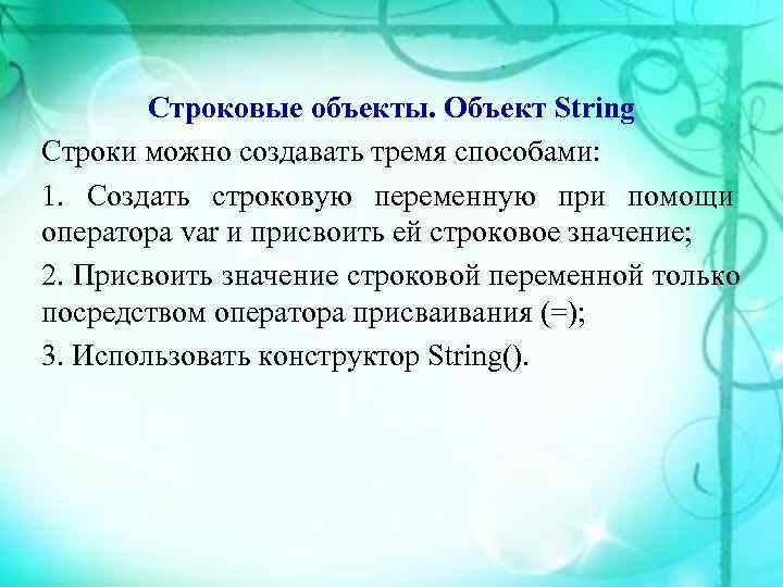   Строковые объекты. Объект String Строки можно создавать тремя способами: 1. Создать строковую
