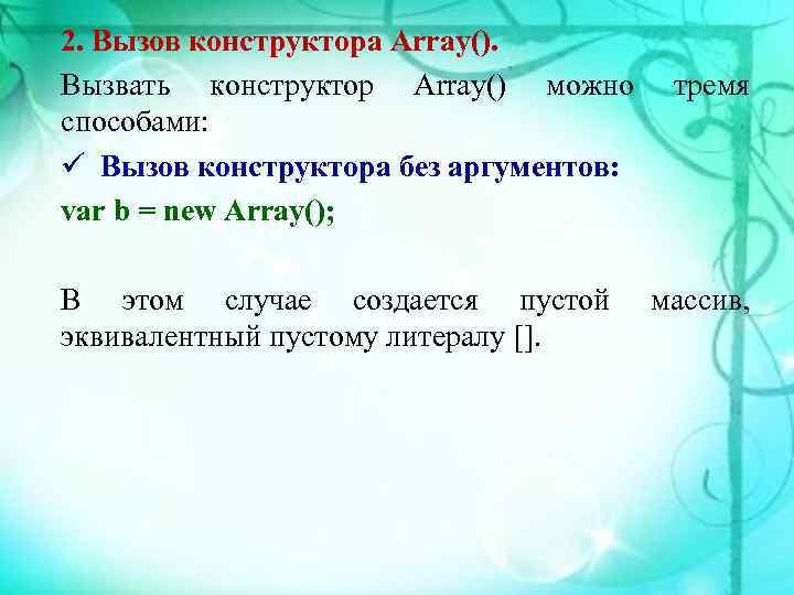 2. Вызов конструктора Array(). Вызвать конструктор Array() можно  тремя способами: ü Вызов конструктора