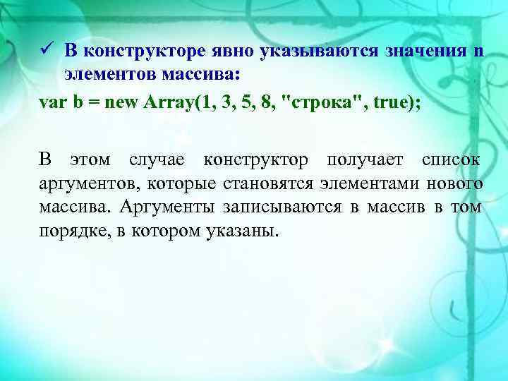 ü В конструкторе явно указываются значения n  элементов массива: var b = new