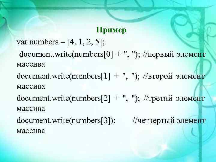     Пример var numbers = [4, 1, 2, 5];  document.
