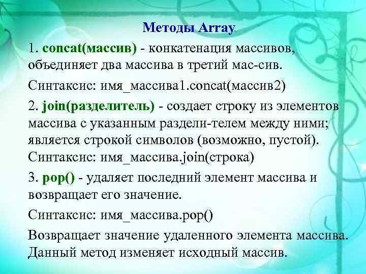     Методы Array 1. concat(мaccив)  конкатенация массивов, объединяет два массива