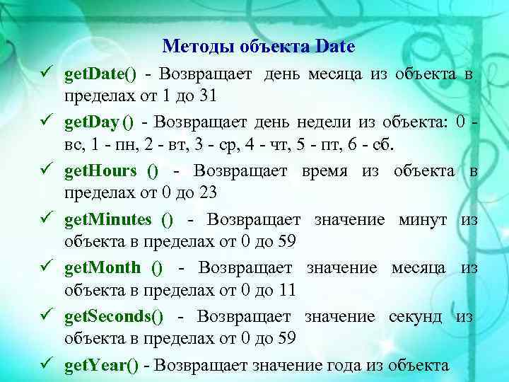    Методы объекта Date ü get. Date()  Возвращает день месяца из