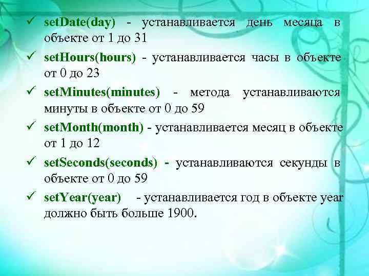 ü set. Date(day)  устанавливается день месяца в  объекте от 1 до 31