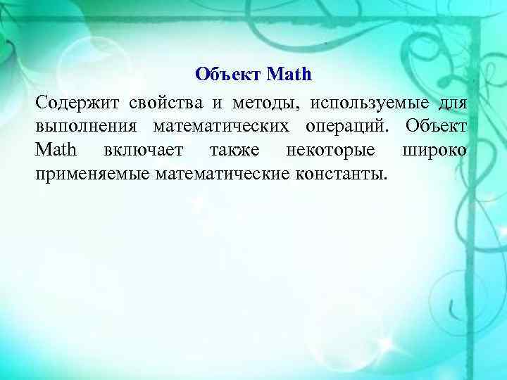     Объект Math Содержит свойства и методы, используемые для выполнения математических