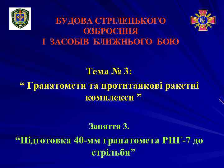   БУДОВА СТРІЛЕЦЬКОГО   ОЗБРОЄННЯ І ЗАСОБІВ БЛИЖНЬОГО БОЮ   