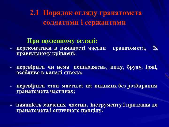   2. 1 Порядок огляду гранатомета  солдатами і сержантами  При щоденному