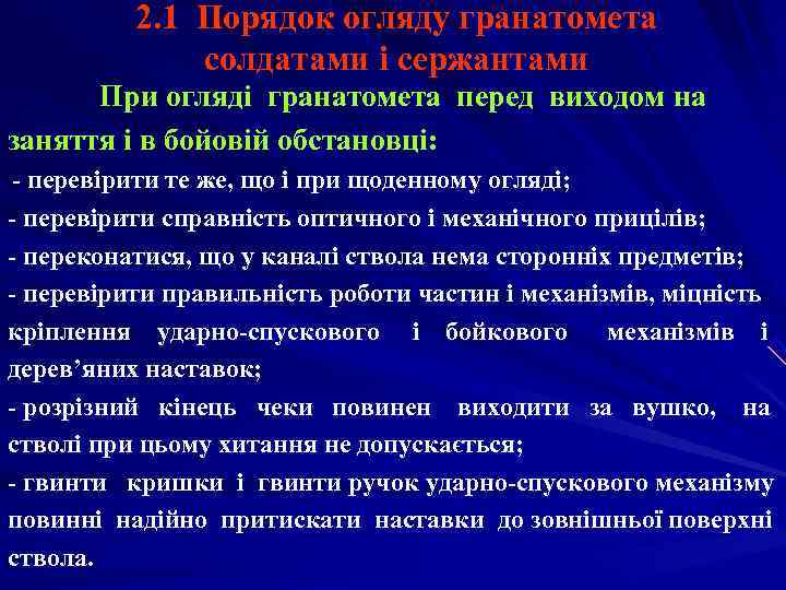    2. 1 Порядок огляду гранатомета    солдатами і сержантами