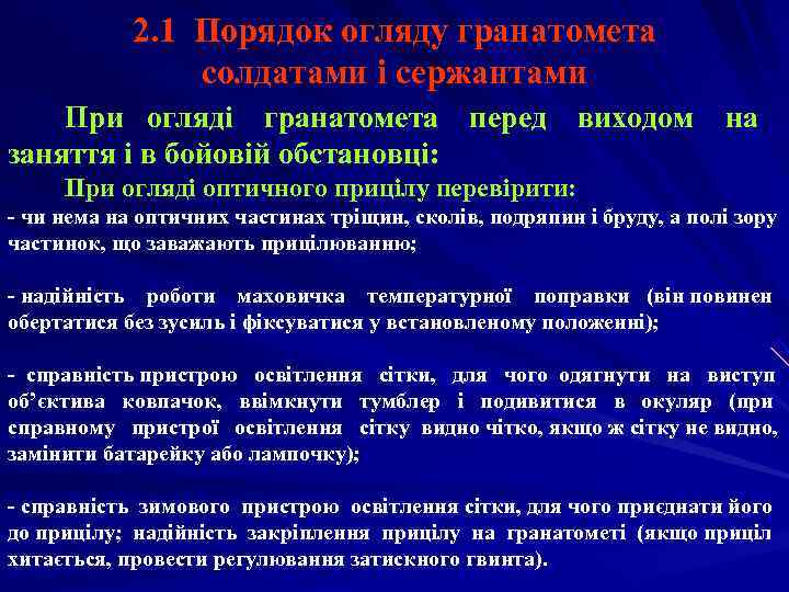   2. 1 Порядок огляду гранатомета   солдатами і сержантами При огляді