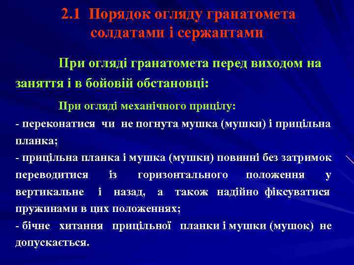   2. 1 Порядок огляду гранатомета  солдатами і сержантами  При огляді