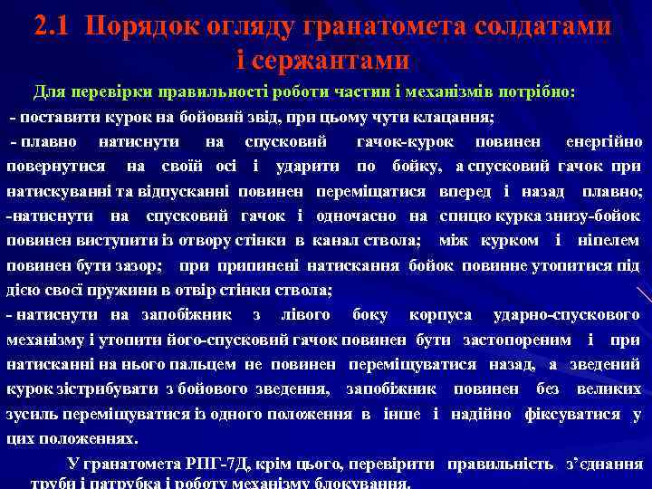   2. 1 Порядок огляду гранатомета солдатами   і сержантами  Для
