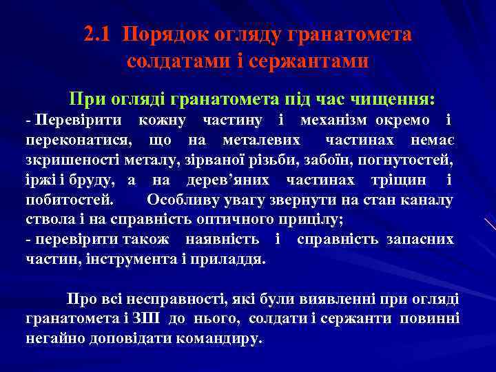   2. 1 Порядок огляду гранатомета  солдатами і сержантами При огляді гранатомета