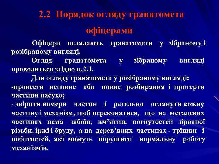   2. 2 Порядок огляду гранатомета    офіцерами  Офіцери оглядають