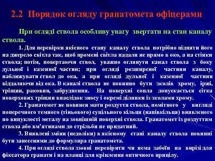   2. 2 Порядок огляду гранатомета офіцерами При огляді ствола особливу увагу звертати