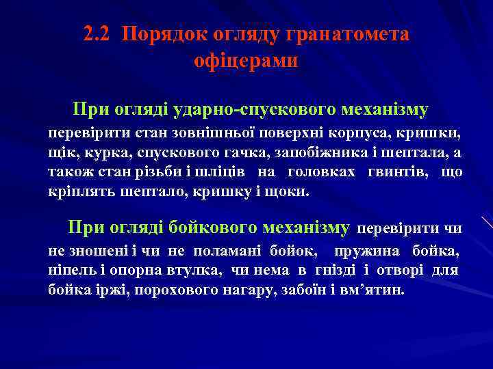   2. 2 Порядок огляду гранатомета    офіцерами При огляді ударно-спускового