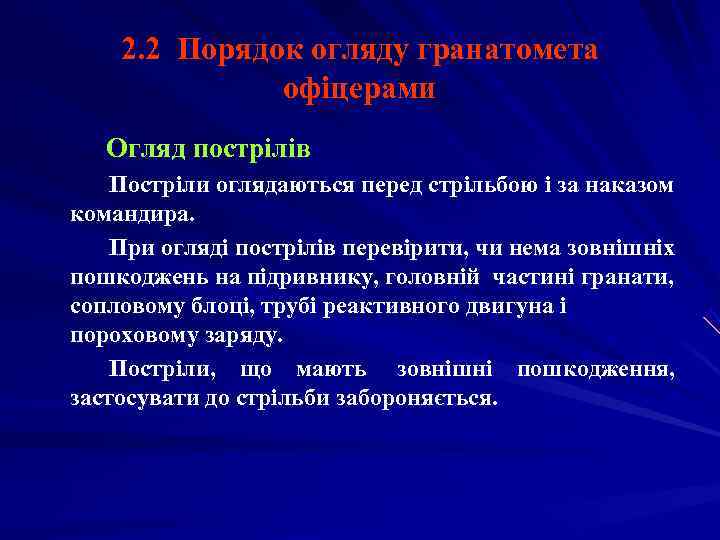   2. 2 Порядок огляду гранатомета    офіцерами  Огляд пострілів