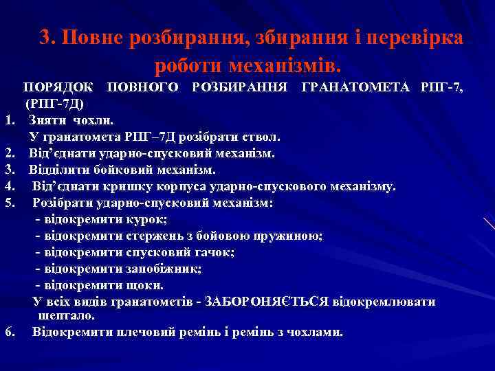  3. Повне розбирання, збирання і перевірка   роботи механізмів.  ПОРЯДОК ПОВНОГО