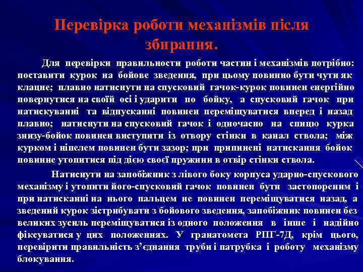   Перевірка роботи механізмів після    збирання.  Для перевірки правильности