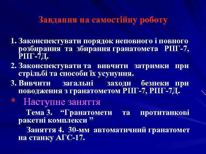   Завдання на самостійну роботу 1. Законспектувати порядок неповного і повного  розбирання