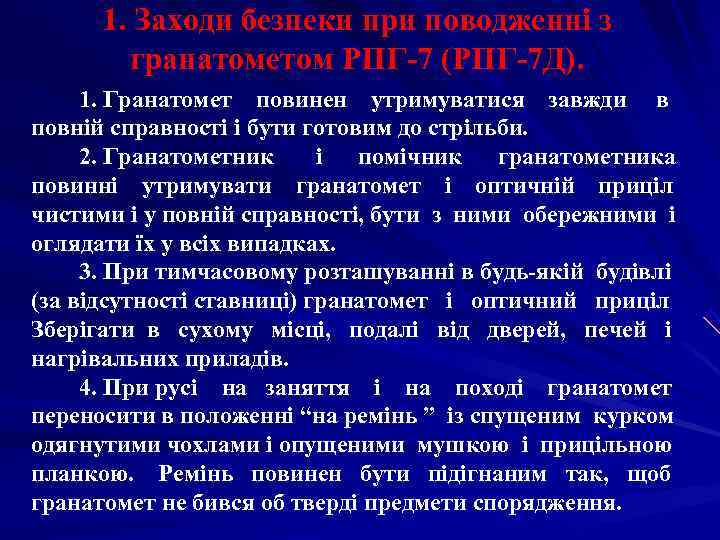  1. Заходи безпеки при поводженні з   гранатометом РПГ-7 (РПГ-7 Д). 