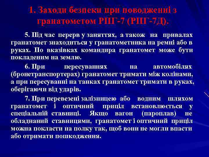  1. Заходи безпеки при поводженні з   гранатометом РПГ-7 (РПГ-7 Д). 5.
