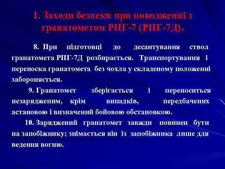  1. Заходи безпеки при поводженні з   гранатометом РПГ-7 (РПГ-7 Д). 