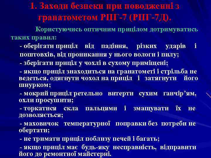 1. Заходи безпеки при поводженні з   гранатометом РПГ-7 (РПГ-7 Д). 