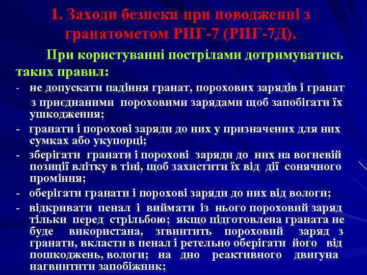   1. Заходи безпеки при поводженні з  гранатометом РПГ-7 (РПГ-7 Д). При