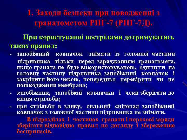  1. Заходи безпеки при поводженні з   гранатометом РПГ-7 (РПГ-7 Д). При