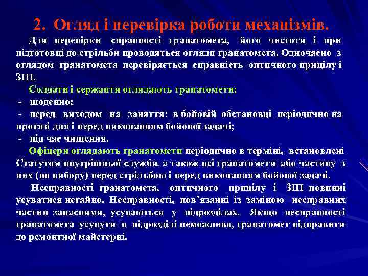   2. Огляд і перевірка роботи механізмів. Для перевірки справності гранатомета, його чистоти