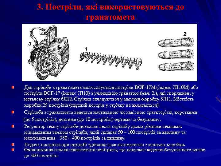 3. Постріли, які використовуються до гранатомета Для стрільби з гранатомета 3. Постріли, які використовуються до гранатомета Для стрільби з гранатомета