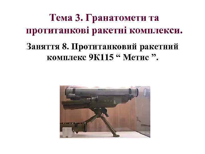   Тема 3. Гранатомети та протитанкові ракетні комплекси. Заняття 8. Протитанковий ракетний комплекс