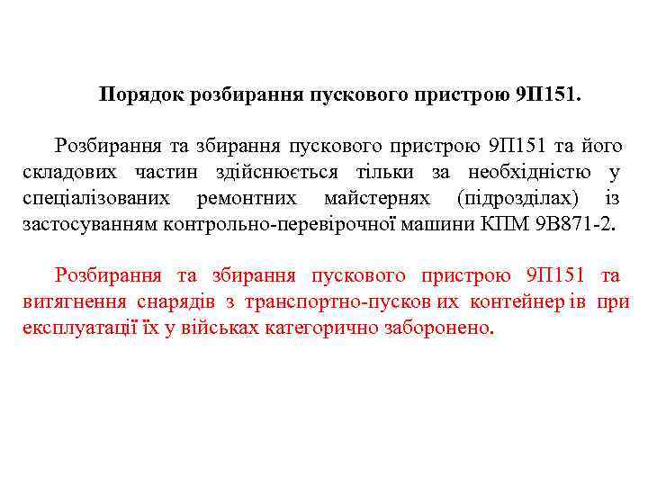   Порядок розбирання пускового пристрою 9 П 151.  Розбирання та збирання пускового