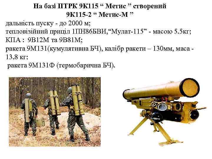    На базі ПТРК 9 К 115 “ Метис ” створений 