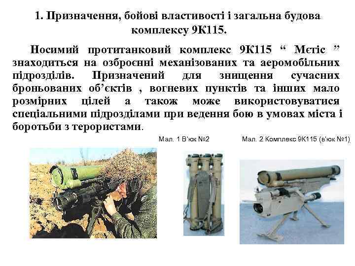   1. Призначення, бойові властивості і загальна будова     комплексу