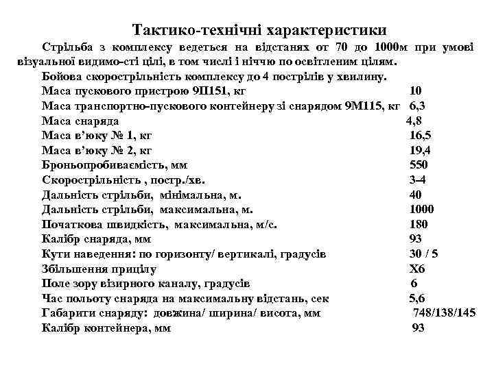     Тактико технічні характеристики Стрільба з комплексу ведеться на відстанях от