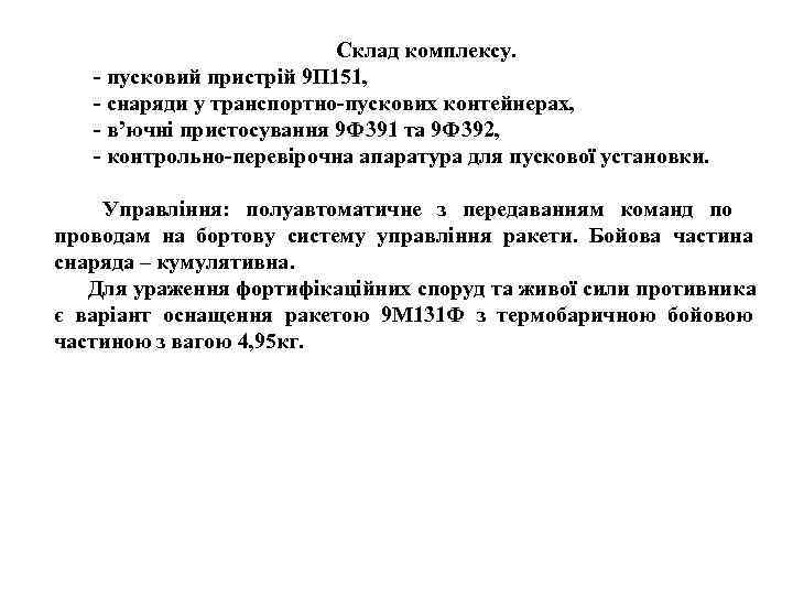      Склад комплексу.  пусковий пристрій 9 П 151, 
