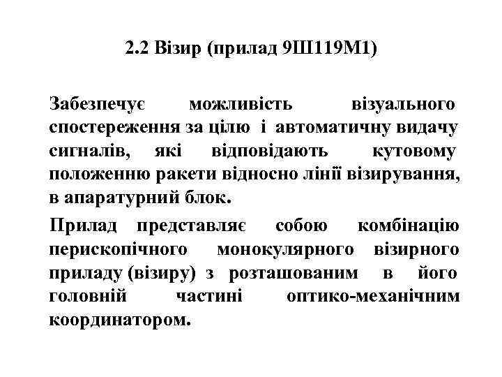   2. 2 Візир (прилад 9 Ш 119 М 1) Забезпечує  