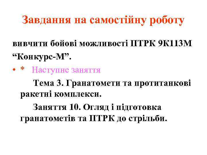  Завдання на самостійну роботу вивчити бойові можливості ПТРК 9 К 113 М “Конкурс-М”.