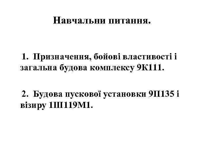   Навчальни питання.  1.  Призначення, бойові властивості і загальна будова