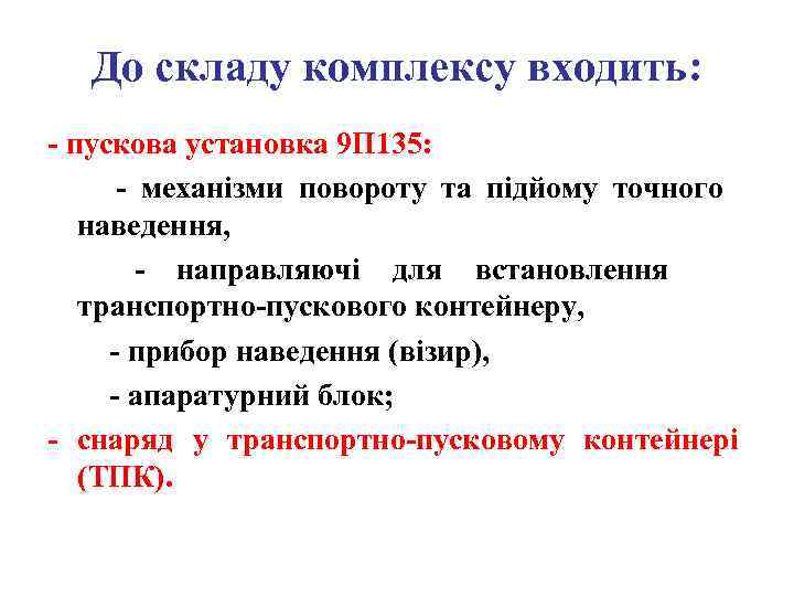   До складу комплексу входить: - пускова установка 9 П 135:  -