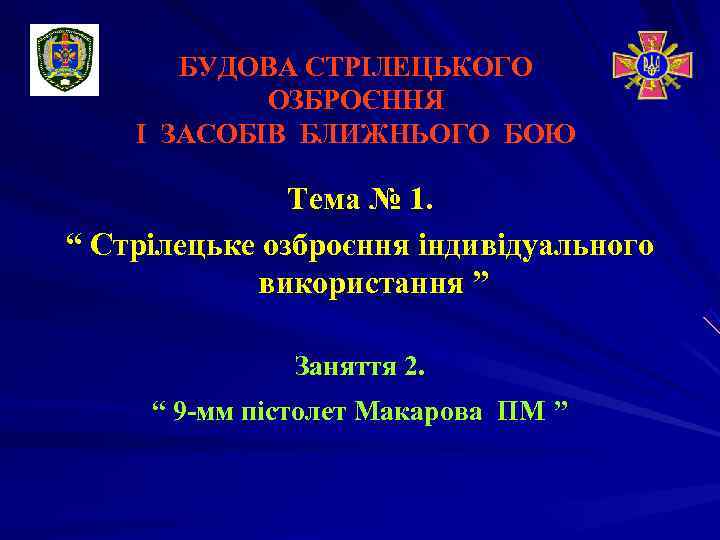   БУДОВА СТРІЛЕЦЬКОГО    ОЗБРОЄННЯ І ЗАСОБІВ БЛИЖНЬОГО БОЮ  