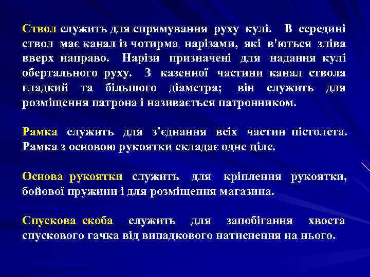 Ствол служить для спрямування руху кулі. В середині ствол має канал із чотирма нарізами,